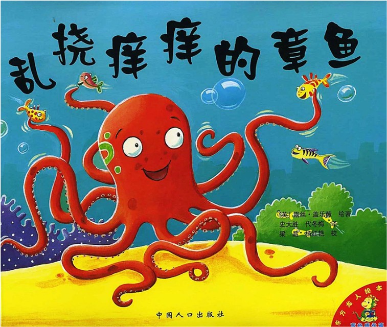绘本《乱挠痒痒的章鱼》鼓励孩子认识全新的自我