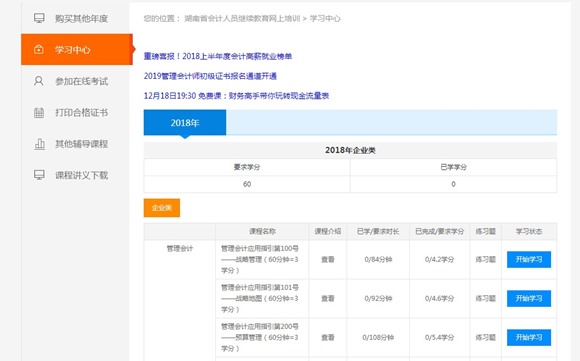 湖南省2018年度会计人员继续教育网络培训开通（附详细流程）