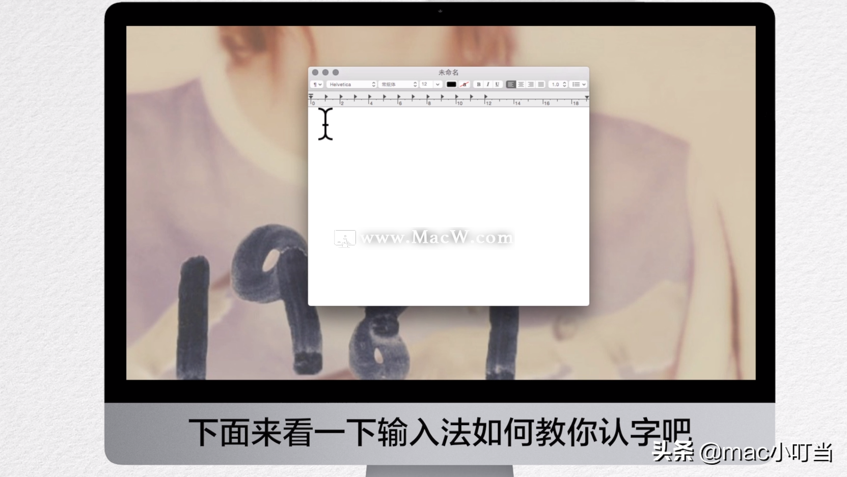 遇到不认识的生僻字？别担心，Mac自带输入法教你认字