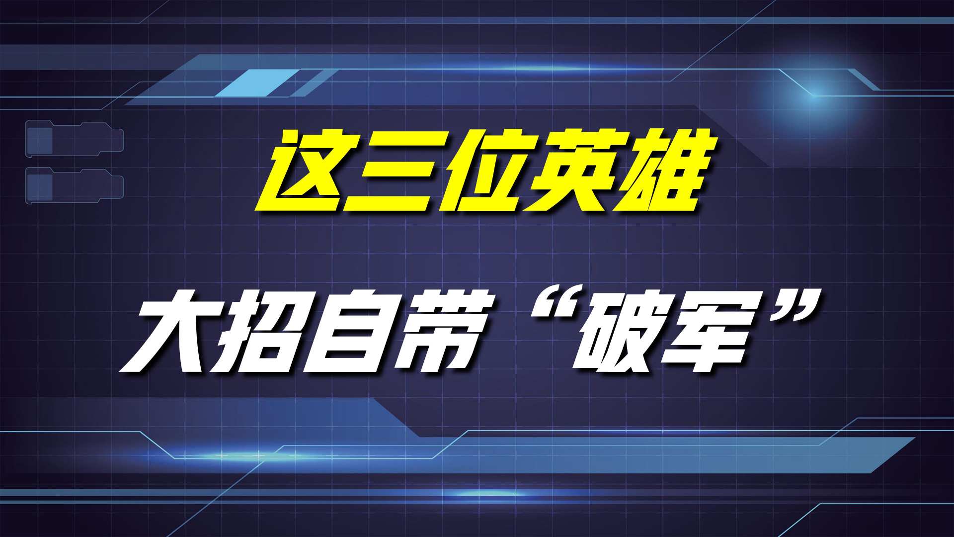王者荣耀：这三位英雄，自带破军加成，开大瞬秒脆皮，单挑无敌