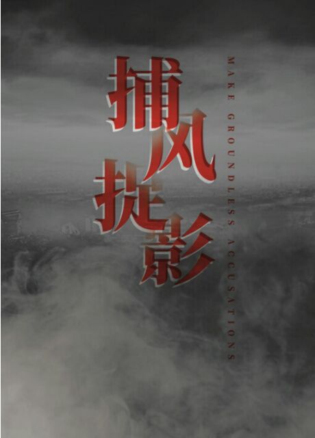 成语故事(41) 捕风捉影