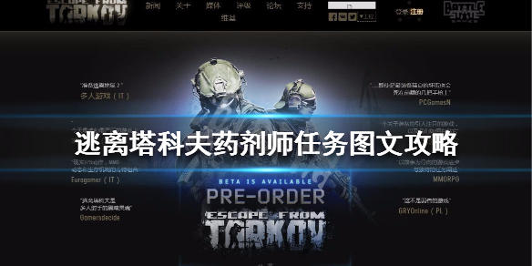 《逃离塔科夫》药剂师任务图文攻略 药剂师任务怎么做