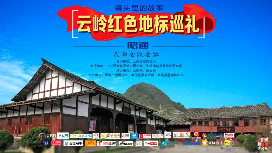 「直播预告」伟大转折后的新起点!明早10点,“云岭红色地标巡礼”系列直播昭通篇走进扎西会议会址