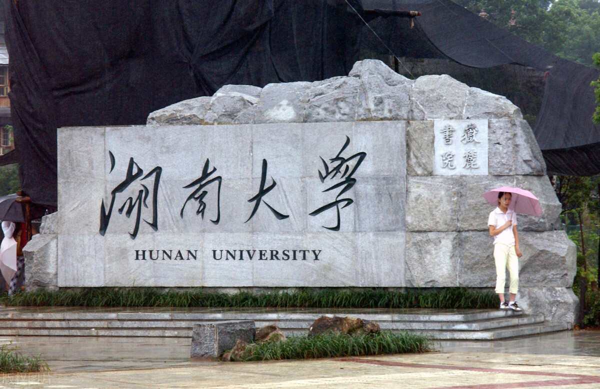 湖南大学在哪（湖南大学领导班子一览）