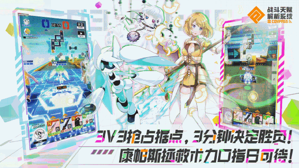 全新3V3即时手游，《#COMPASS战斗天赋解析系统》评测，快盘他