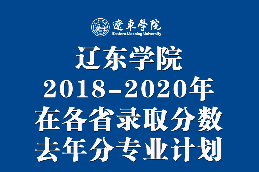 辽东学院2018-2020年在各招生省市录取分数线+去年计划
