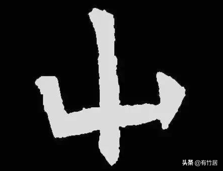 历代书家写的8个字：玊、囙、亖、叧、乜、孒、屮、亼
