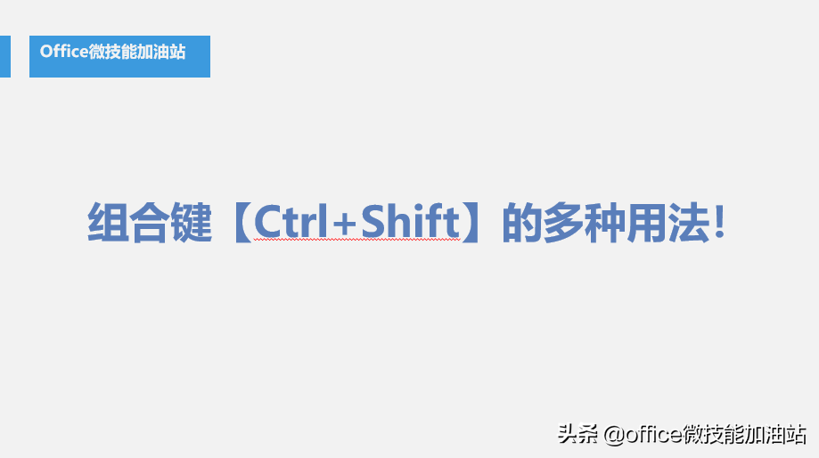 Word文档高手的组合键用法，你知道几个？
