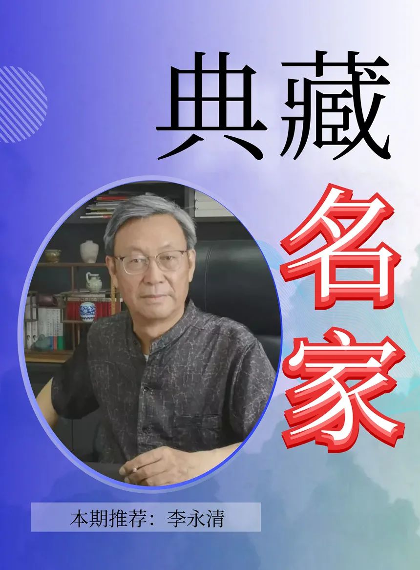 名人李永清简历(典藏名家李永清经典收藏传承)
