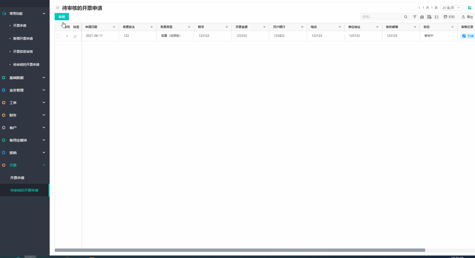 如何实现开票申请及其审核功能