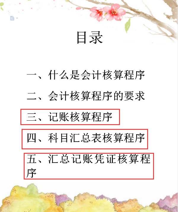 慌张！现在还没掌握会计核算程序？这套完整干货让你短短半月上手