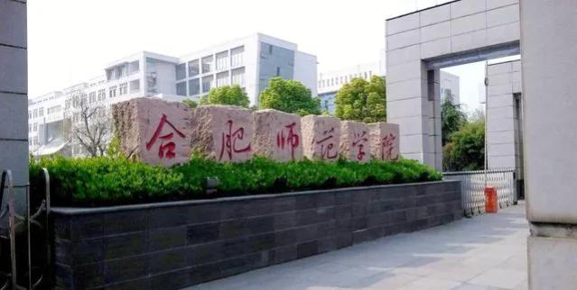 09年获学士授权，2012年开始硕士招生！合肥师院为何发展这么快？