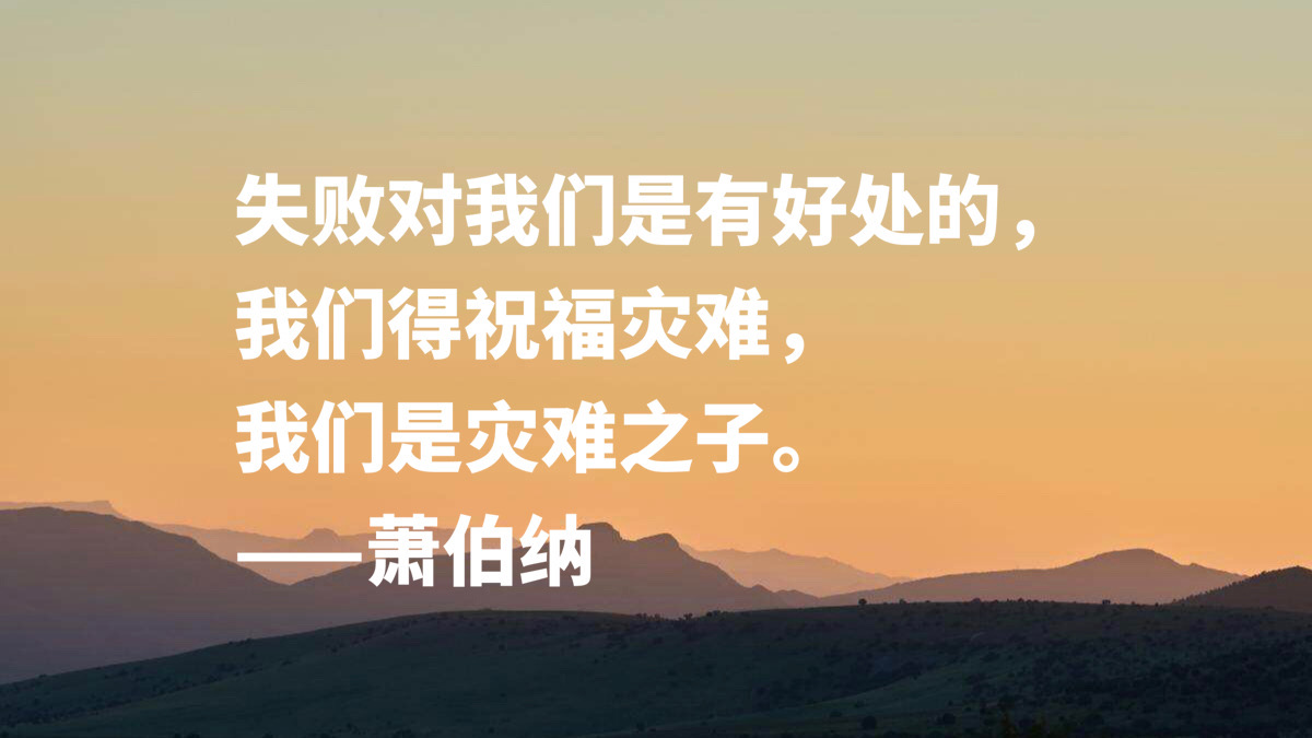 爱尔兰剧作家萧伯纳十句智慧名言，句句堪称经典，读完深受启发