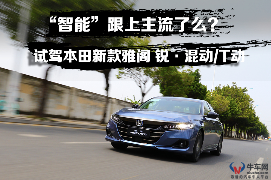 不忘初衷，“智能”跟上主流了么？试驾本田新款雅阁 锐·混动/T动