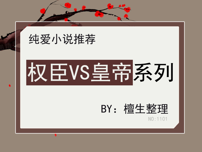 六本古风纯爱小说推荐：权臣VS皇帝系列，强强联手开创太平盛世