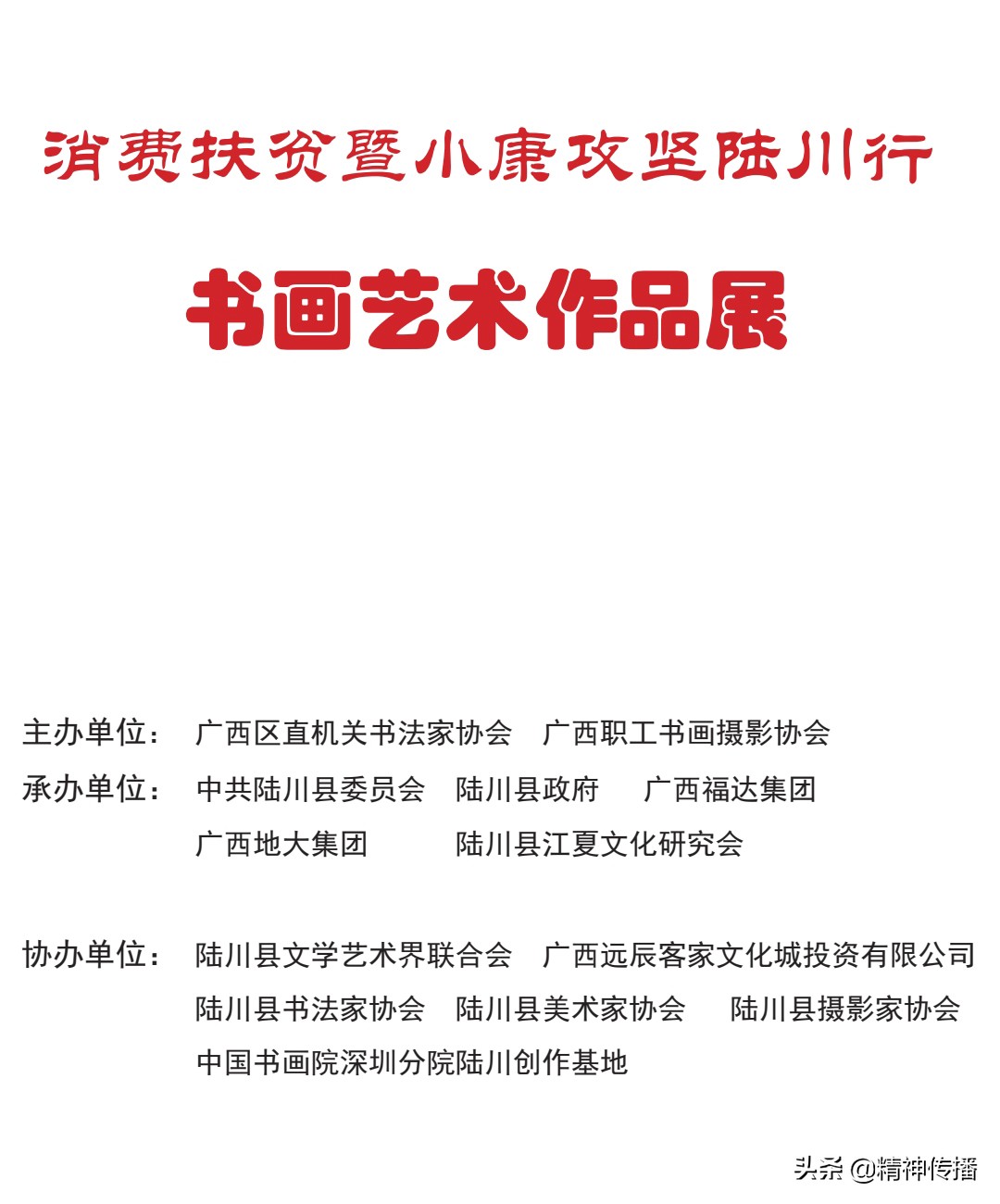 消费扶贫暨小康攻坚陆川行书画艺术作品展――《陆川赋》