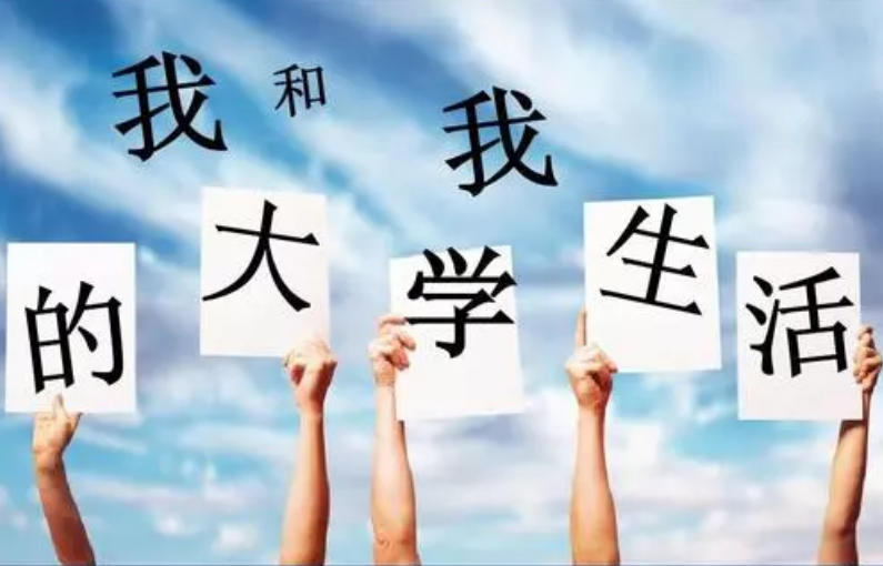 大学生活，大学四年应该怎么过，大学规划的十三条建议