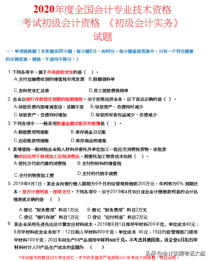 2018-2021初级会计历年真题及答案解析汇总，瞅瞅