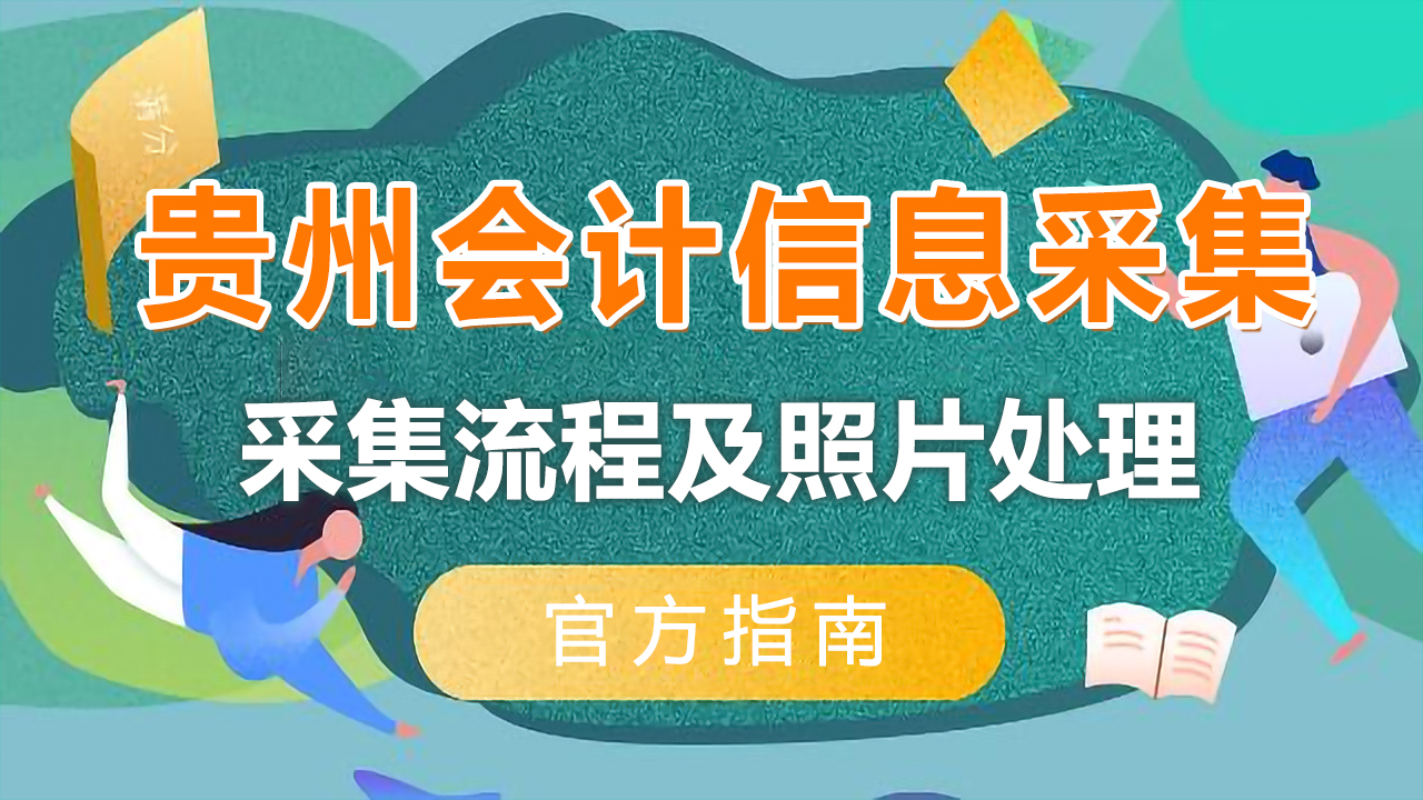 会计证照片啥底色（贵州省会计人员信息采集流程及免冠证件照片在线处理方法）