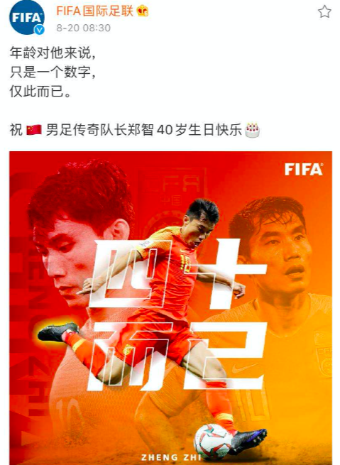 广州恒大队长郑智的40周岁生日(FIFA为郑智庆生：40而已！年龄只是数字，仅此而已)