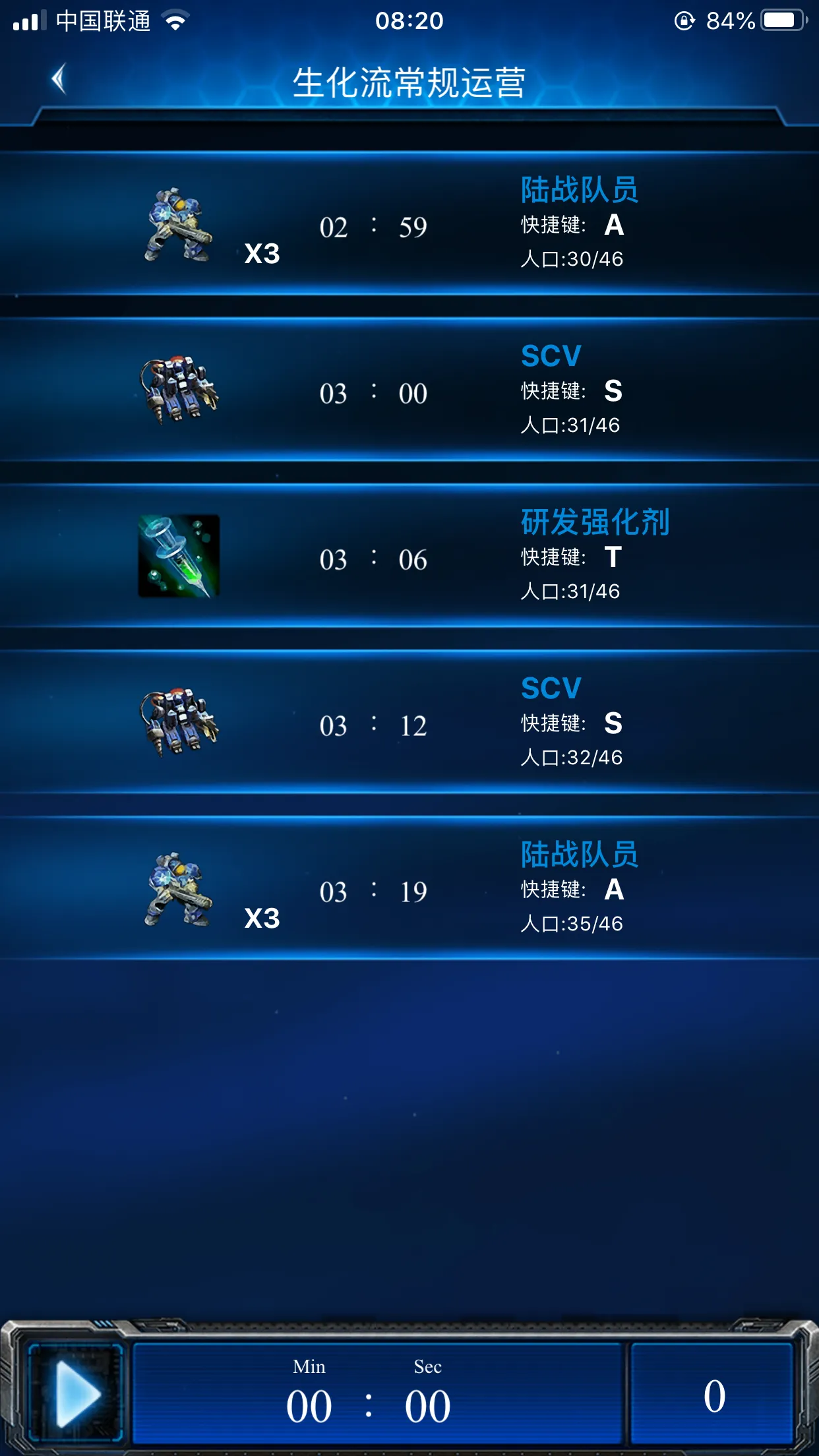 星际争霸2人族战术—常规生化开局