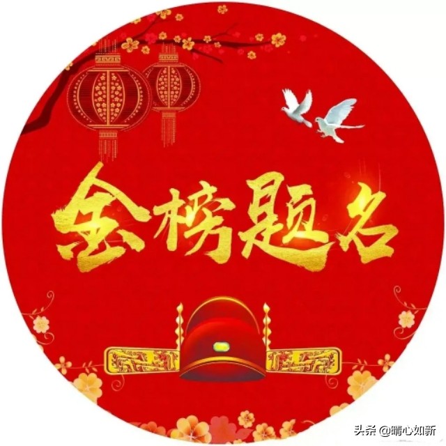 高考日，祝考生们金榜题名(诗两首)