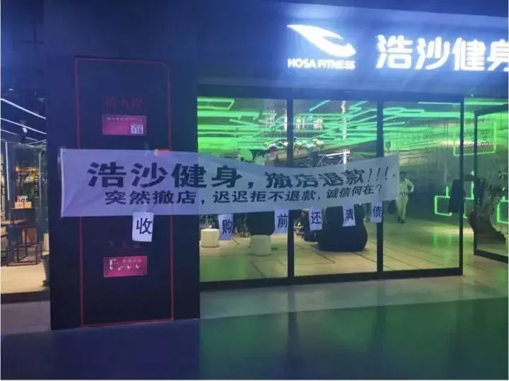 5000办了张年卡，才用3次，浩沙健身却跑路了