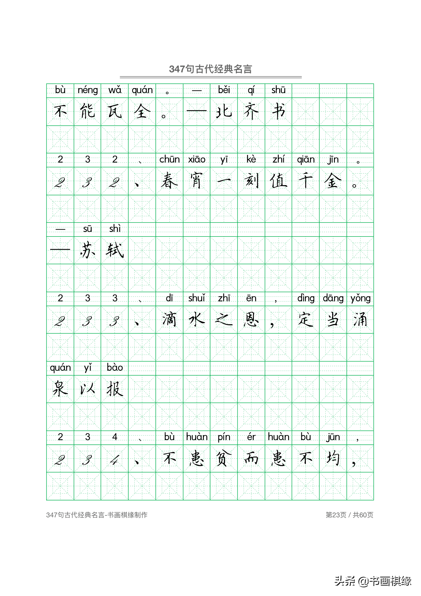 347 句古代经典名言 硬笔书法字帖电子版 免费下载