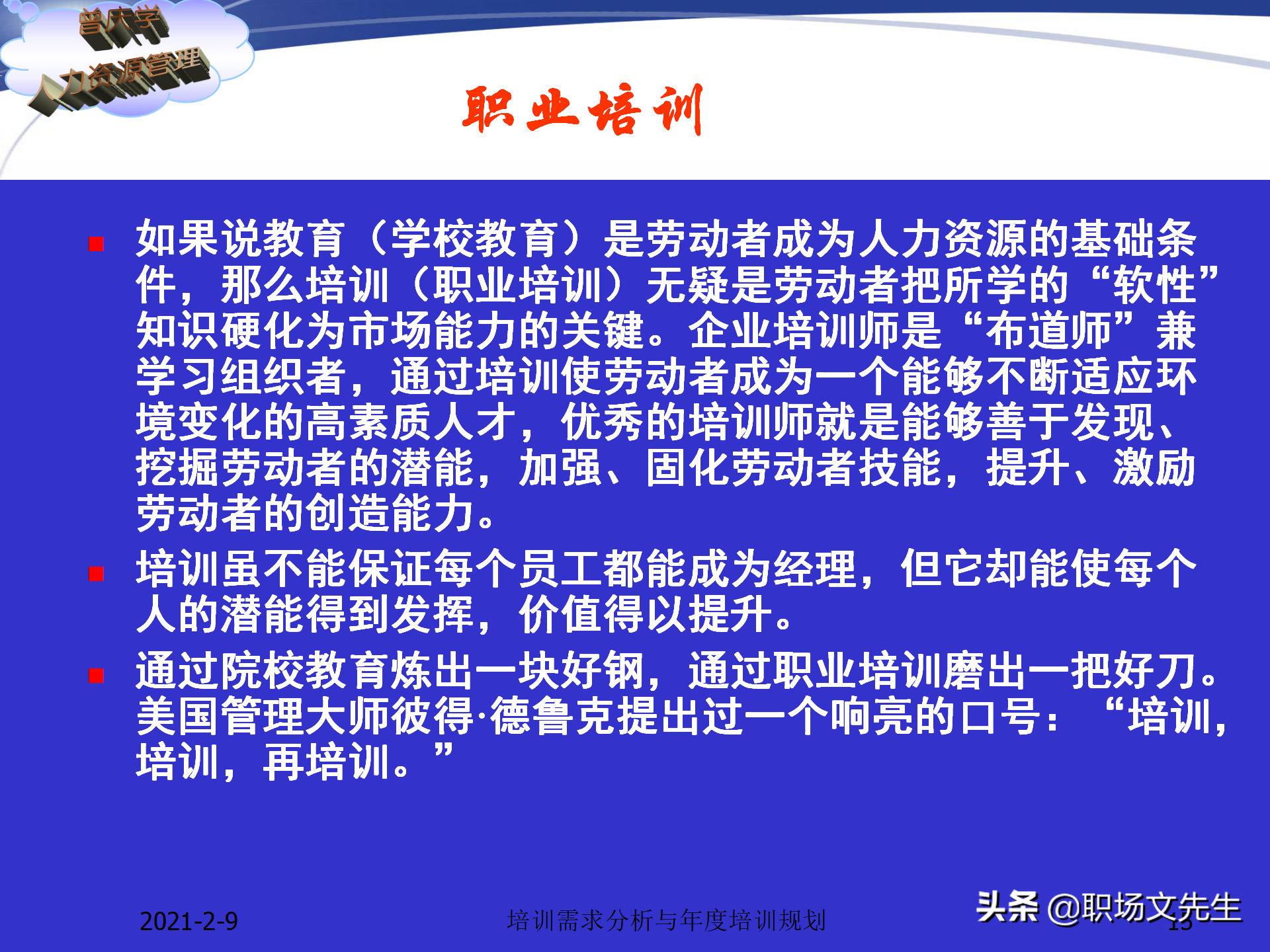 企业竞争的本质是人的竞争，142页培训需求分析与年度培训规划