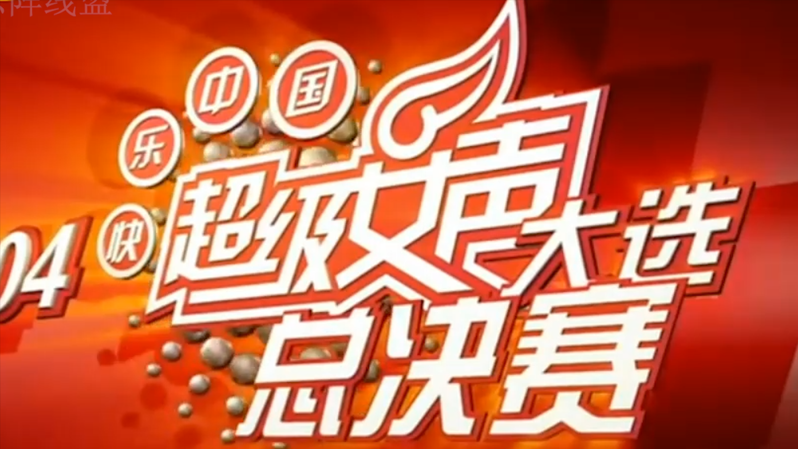 何洁释小龙结婚（超女何洁的劲爆情史）