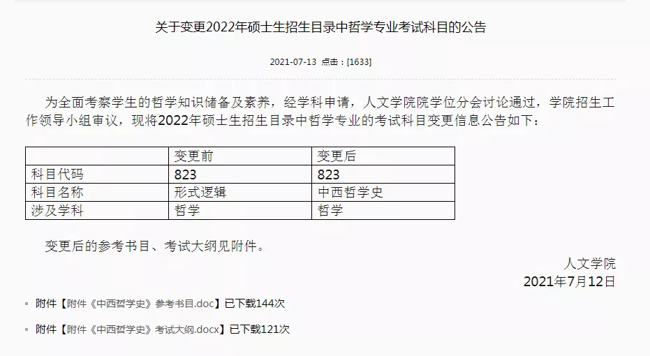 温馨提示！部分大学，2022考研初试科目有调整，请留意一下