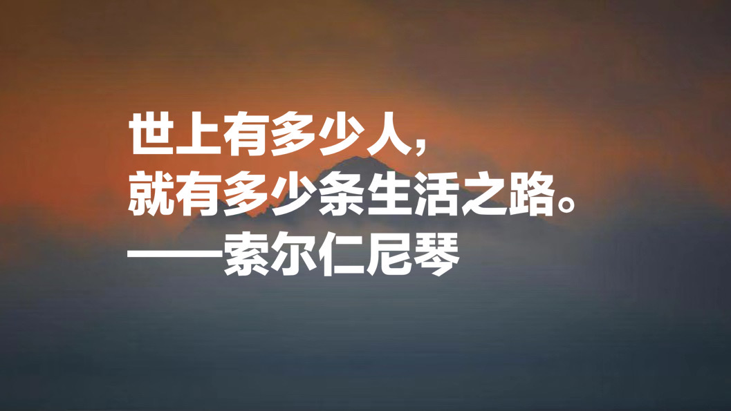 俄罗斯作家索尔仁尼琴十句名言，句句正义感十足，值得细细品读