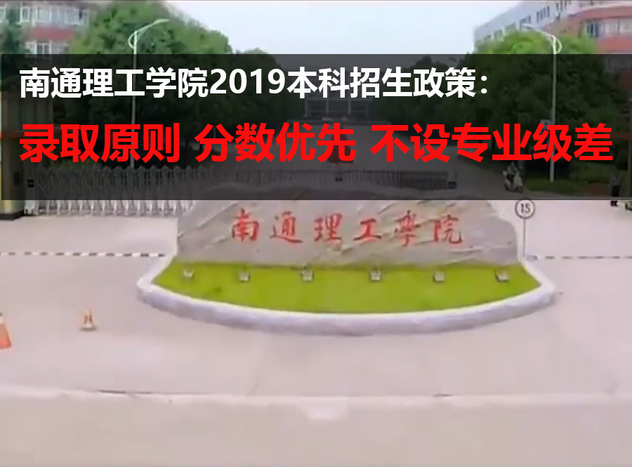 南通理工学院2019本科招生政策：录取原则 分数优先 不设专业级差