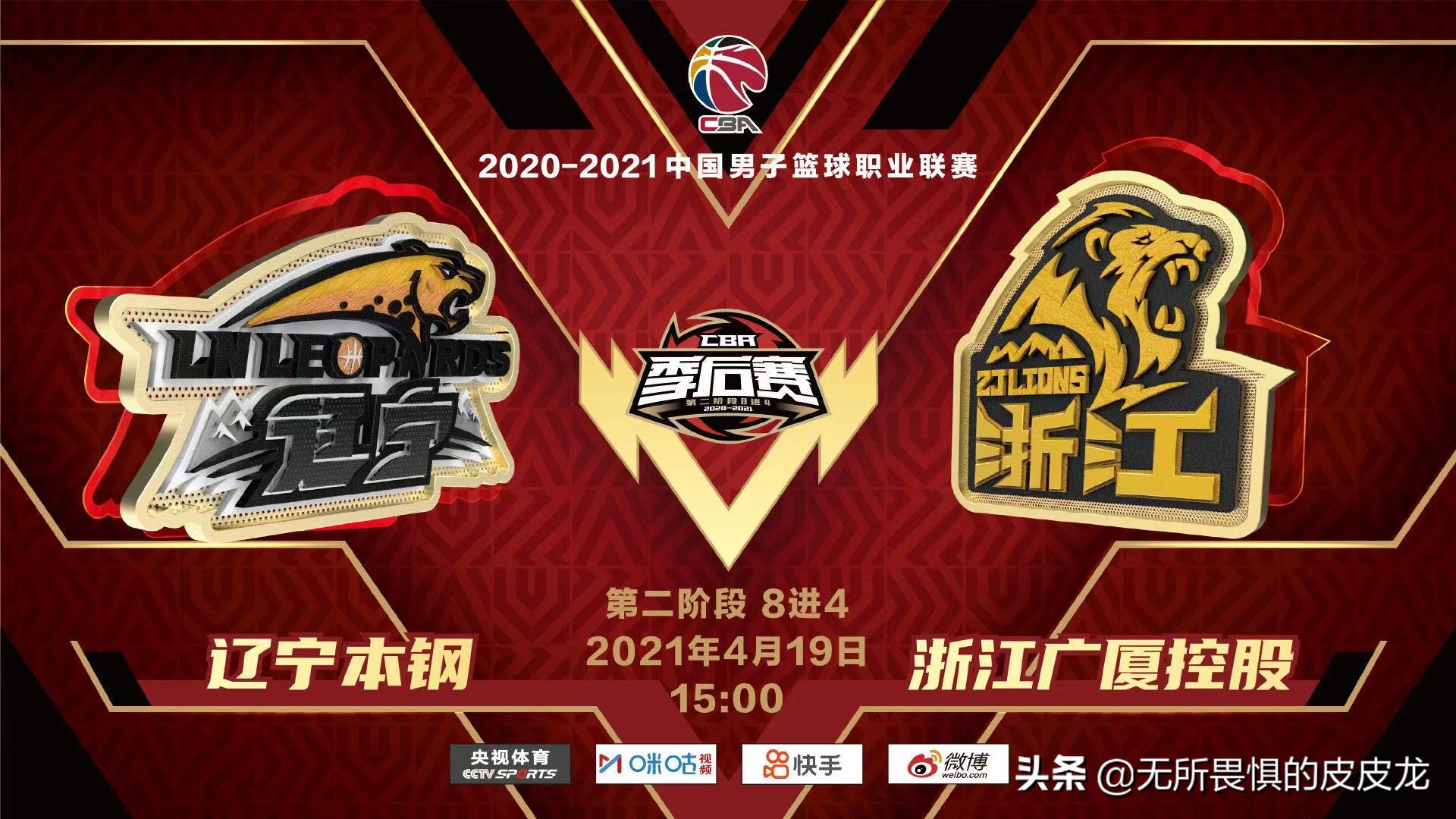 2020-2021赛季4月19日CBA前瞻：辽宁VS广厦