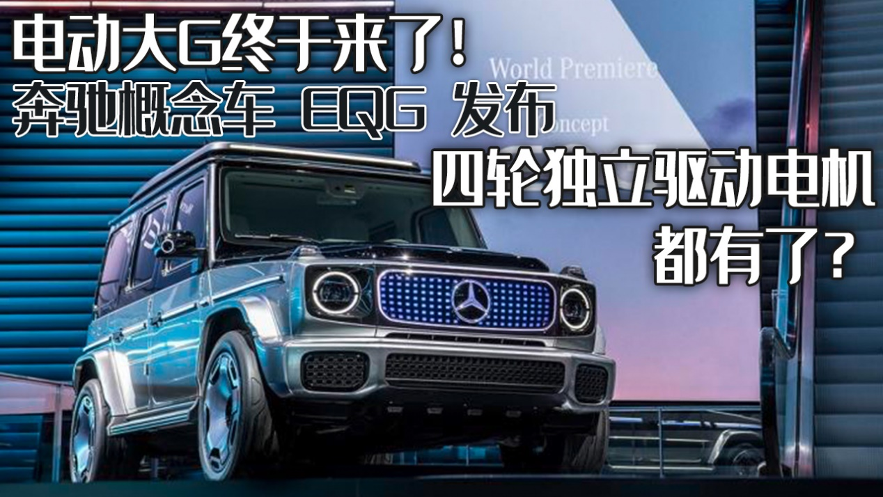 奔驰电动大G来袭，豪华越野电动车新时代