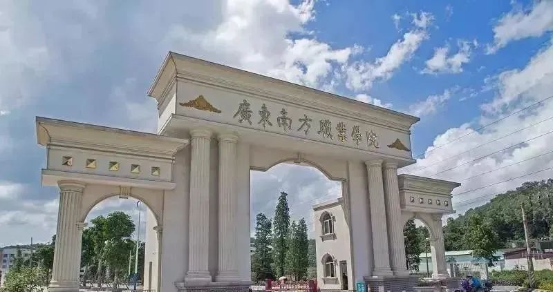 高职高考必看｜广东南方职业学院