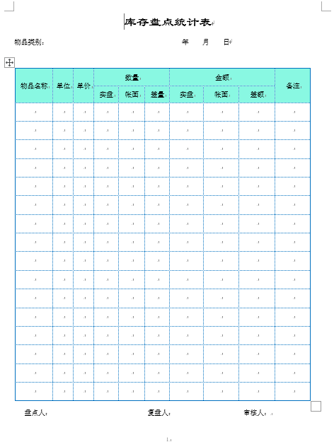 仓库货物盘点登记表，word表格设计，经典样式，轻松套用超轻松