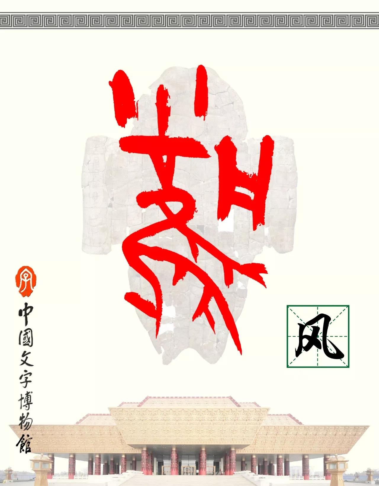 风——《汉字的字元·天文地理》