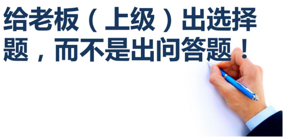 真正的聪明人都懂得：不想被领导干掉就“管”好他