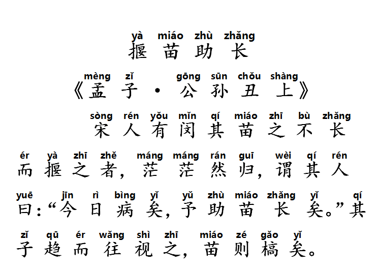 小学生必学必背：每日一篇文言文——第二篇：揠苗助长