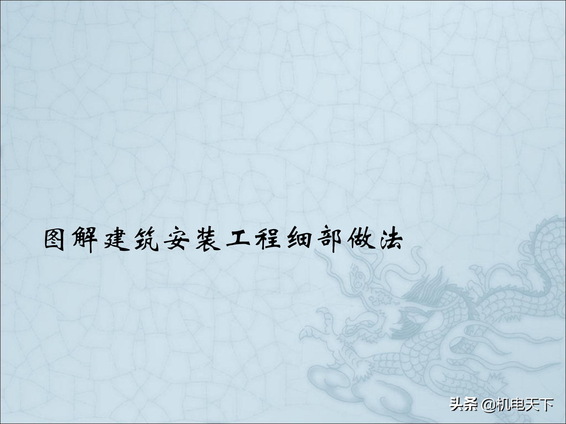 图解建筑安装工程细部做法PPT版 可下载