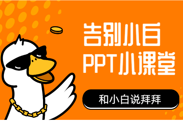 PPT做得不好看？学会三个PPT制作小技巧，让你摆脱小白头衔