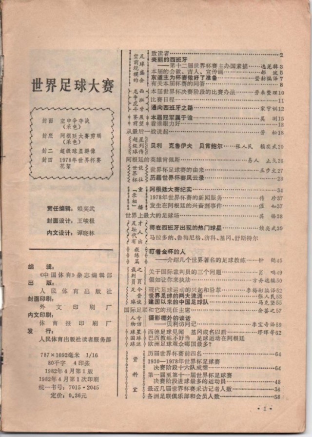 1982西班牙世界杯杂志(一本老杂志，怀旧世界杯)