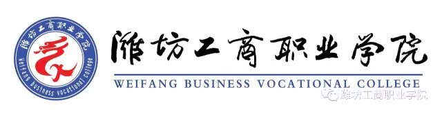 潍坊工商职业学院