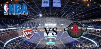 A河豚直播官网NBA(NBA直播：火箭VS雷霆免费看，哈登能否率队拿下天王山之战)