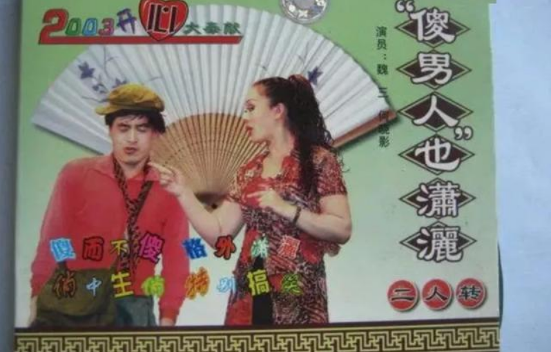 作死的魏三：称霸东北，火过赵本山，却因殴打交警涉毒，自毁前程