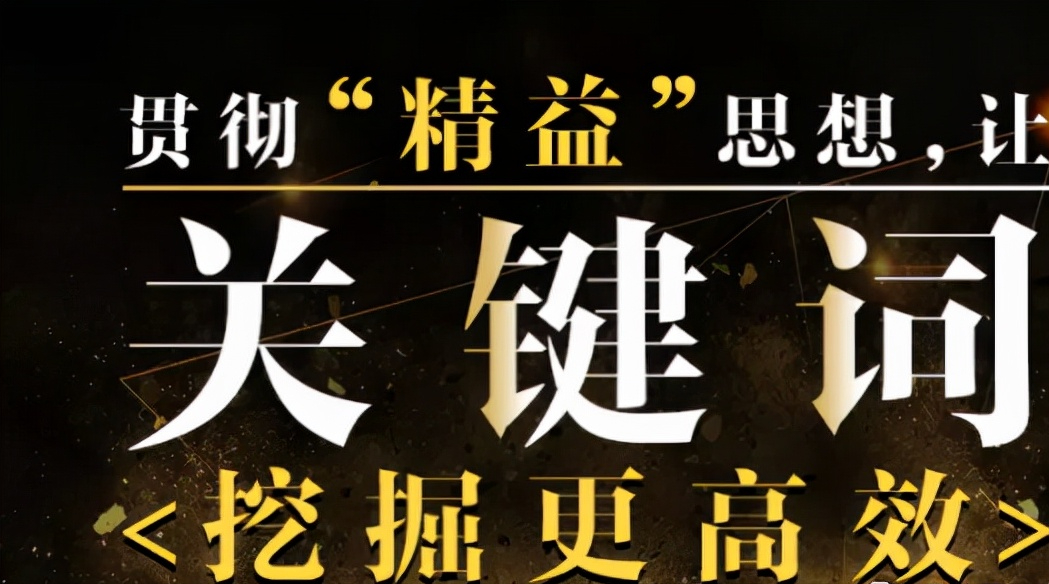 关键词的挖掘与筛选技巧