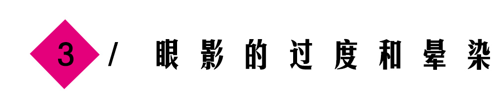 容易飞粉、晕染不均？请收下这份眼影使用技巧