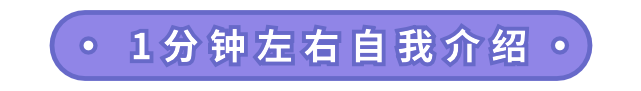 30秒/1分钟/3分钟自我介绍，怎么说才加分？| 精选面经礼包免费领