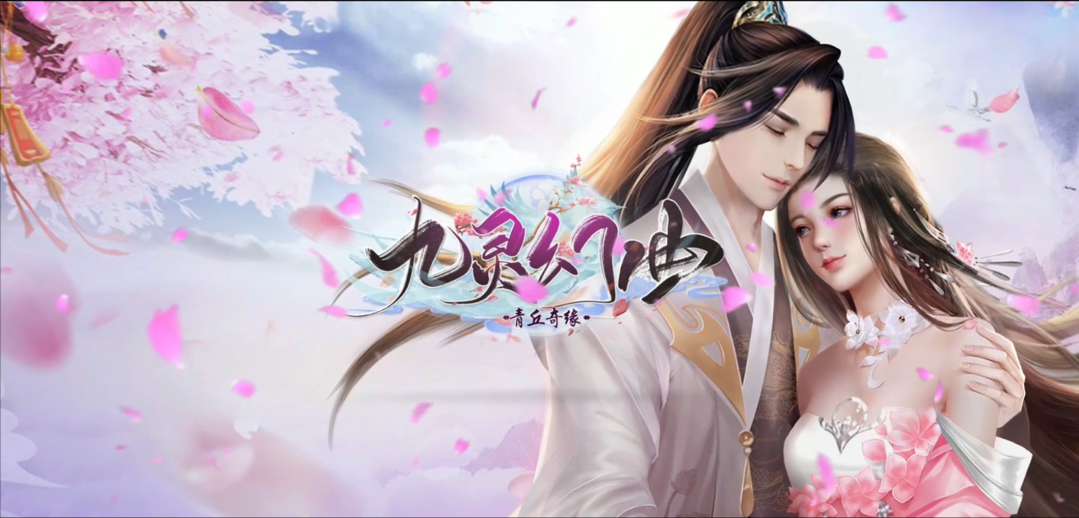 唯美极致真实的3D国风仙恋手游-九灵幻曲